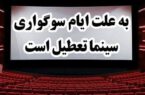 تعطیلی سالن‌های نمایش و سینما‌های رشت