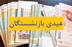 عیدی‌ بازنشستگان تأمین اجتماعی ۹ اسفند واریز می‌شود