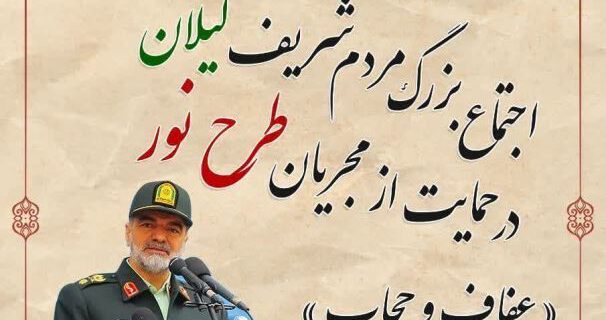 همایش مردمی حمایت از «طرح نور» در شهرستان‌های گیلان