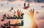 اولیای‌دم در رشت از قصاص گذشت کردند