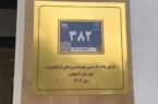 نصب نخستین پلاک هوشمند کدپستی در روستای بازکیاگوراب لاهیجان