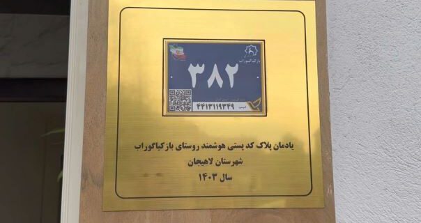 نصب نخستین پلاک هوشمند کدپستی در روستای بازکیاگوراب لاهیجان
