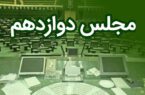 اسامی نامزدهای هیئت رئیسه مجلس دوازدهم اعلام شد