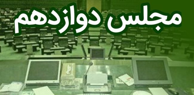 اسامی نامزدهای هیئت رئیسه مجلس دوازدهم اعلام شد