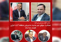 عملکرد موفق تیم جدید مدیریتی منطقه آزاد انزلی ظرف سه ماه