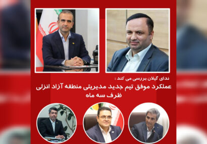 عملکرد موفق تیم جدید مدیریتی منطقه آزاد انزلی ظرف سه ماه