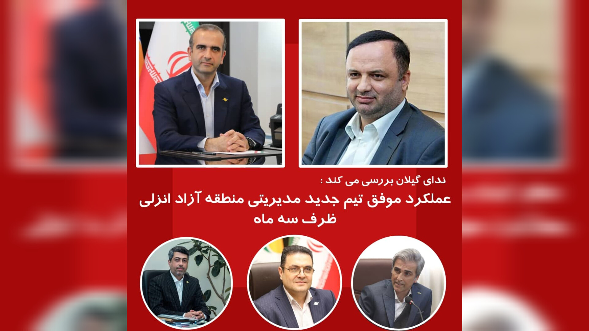 عملکرد موفق تیم جدید مدیریتی منطقه آزاد انزلی ظرف سه ماه