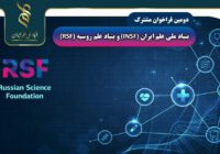اعلام دومین فراخوان مشترک بنیاد ملی علم ایران و روسیه