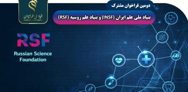 اعلام دومین فراخوان مشترک بنیاد ملی علم ایران و روسیه