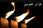 فردا در سراسر کشور عزای عمومی اعلام شد