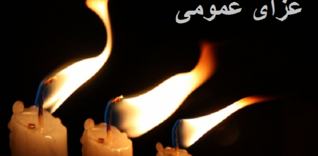 فردا در سراسر کشور عزای عمومی اعلام شد