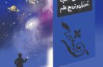 آغاز ویژه‌برنامه‌های هفته نجوم در کانون استان گیلان
