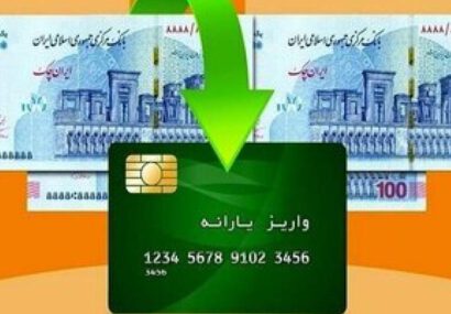 یارانۀ دهک های ۴ تا ۹ واریز شد