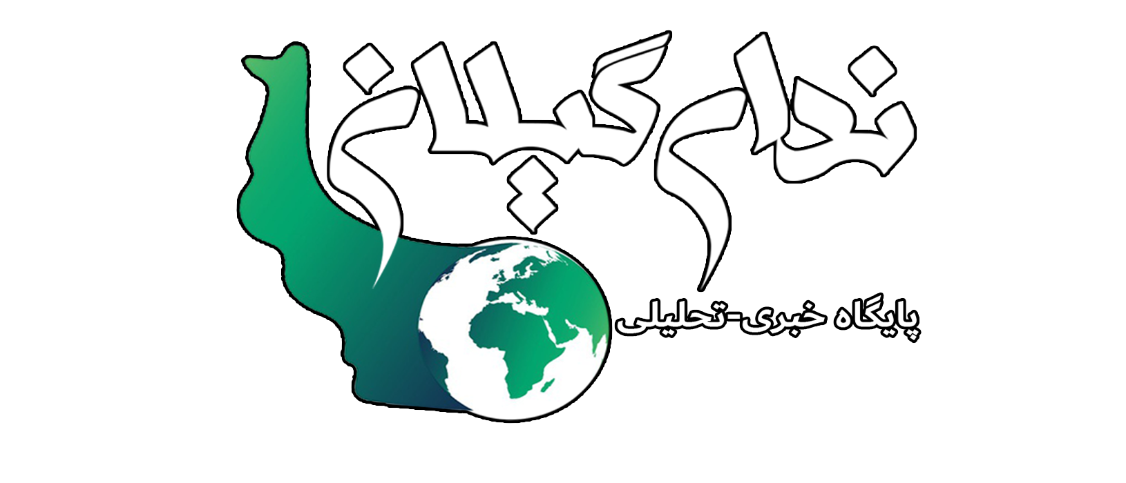 پایگاه خبری ندای گیلان|اخبار گیلان و ایران