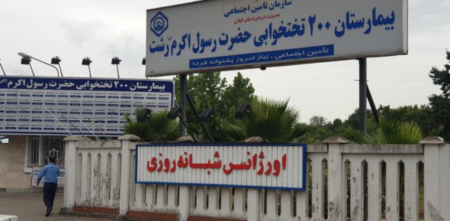 به‌زودی عملیات اجرایی طرح توسعه بیمارستان حضرت رسول اکرم(ص)رشت آغاز می شود