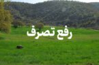 رفع تصرف زمین های ملی در گیلان