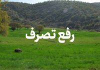 رفع تصرف زمین های ملی در گیلان