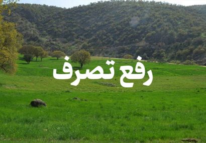 رفع تصرف زمین‌های ملی در روستای حلیمه جان رودبار