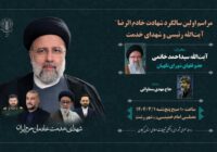 برگزاری مراسم محوری اولین سالگرد شهدای خدمت در گیلان