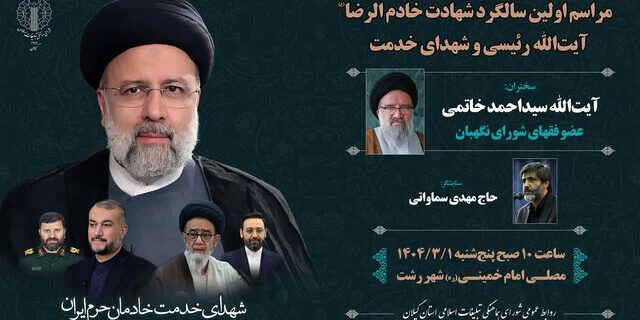 برگزاری مراسم محوری اولین سالگرد شهدای خدمت در گیلان