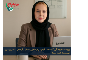 پیوست فرهنگی گمشده: گیلان، روایت‌هایی ناتمام و آینده‌ای منتظر بازسازی