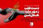 فراخوان عمومی عضویت در سامانه «هلال من»