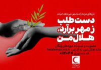 فراخوان عمومی عضویت در سامانه «هلال من»