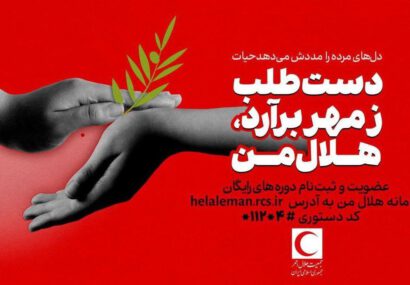 فراخوان عمومی عضویت در سامانه «هلال من»