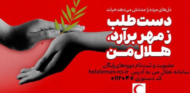 فراخوان عمومی عضویت در سامانه «هلال من»