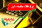 قیمت طلا، سکه و ارز در بازار امروز چهارشنبه ۱۷ اردیبهشت ۱۴۰۴