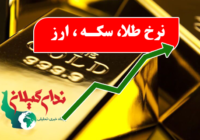 قیمت سکه و طلا ۲۰ اردیبهشت در بازار رشت