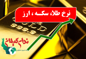 قیمت طلا، سکه و ارز در بازار امروز یکشنبه ۲۹ تیر ۱۴۰۴