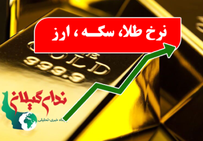طلا،سکه،ارز در بازار رشت