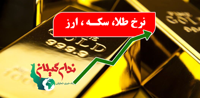 طلا،سکه،ارز در بازار رشت