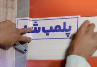 مهر و موم یک آرایشگاه مردانه در رشت