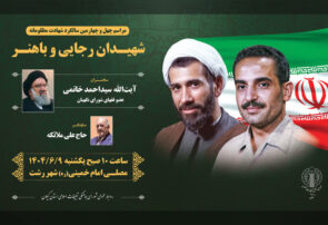 برگزاری مراسم چهل و چهارمین سالگرد شهادت شهیدان رجایی و باهنر در گیلان