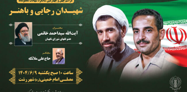برگزاری مراسم چهل و چهارمین سالگرد شهادت شهیدان رجایی و باهنر در گیلان