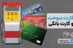 اتحاد بانک و باک علیه قاچاق؛ اجرای طرح اتصال کارت سوخت به کارت بانکی تا پایان شهریور