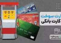اتحاد بانک و باک علیه قاچاق؛ اجرای طرح اتصال کارت سوخت به کارت بانکی تا پایان شهریور