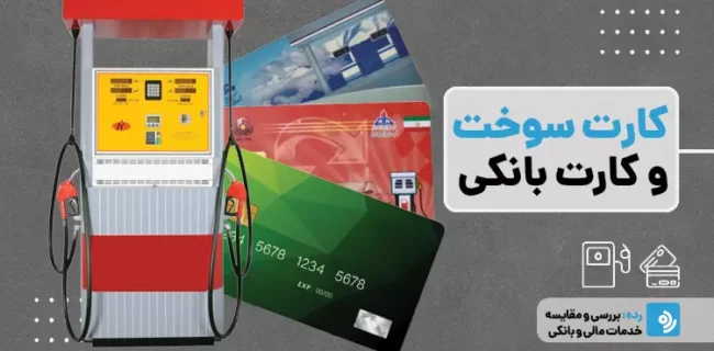 اتحاد بانک و باک علیه قاچاق؛ اجرای طرح اتصال کارت سوخت به کارت بانکی تا پایان شهریور