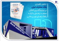 حضور راهبردی بانک صادرات ایران در نمایشگاه بین‌المللی صنعت پخش با ارائه راهکارهای نوین مالی