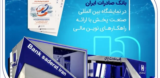 حضور راهبردی بانک صادرات ایران در نمایشگاه بین‌المللی صنعت پخش با ارائه راهکارهای نوین مالی