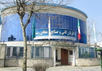 انتخابات میان‌ دوره‌ای هیئت رئیسه اتاق بازرگانی گیلان برگزار شد