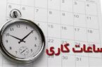 ساعات کاری جدید ادارات، مدارس و بانک‌ها اعلام شد