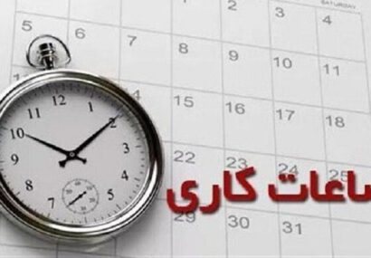 ساعات کاری جدید ادارات، مدارس و بانک‌ها اعلام شد