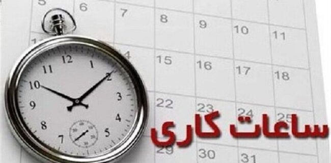 ساعات کاری جدید ادارات، مدارس و بانک‌ها اعلام شد