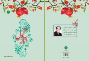 کتاب شعر گیلکی « اَنار گول » ، اثر استاد حسین دلخوش فومنی ، به کوشش حسن اسدنیا منتشر شد‌