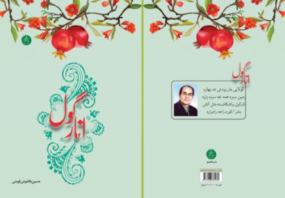 کتاب شعر گیلکی « اَنار گول » ، اثر استاد حسین دلخوش فومنی ، به کوشش حسن اسدنیا منتشر شد‌