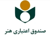 مهلت ثبت‌نام بیمه درمان تکمیلی صندوق اعتباری هنر تا ۲۸ شهریورماه