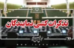 تذکر به رییس جمهور در خصوص ضرورت تعیین تکلیف مربیان و معلمین مهرآفرین، نهضتی، حق التدریسی و غیرانتفاعی ها
